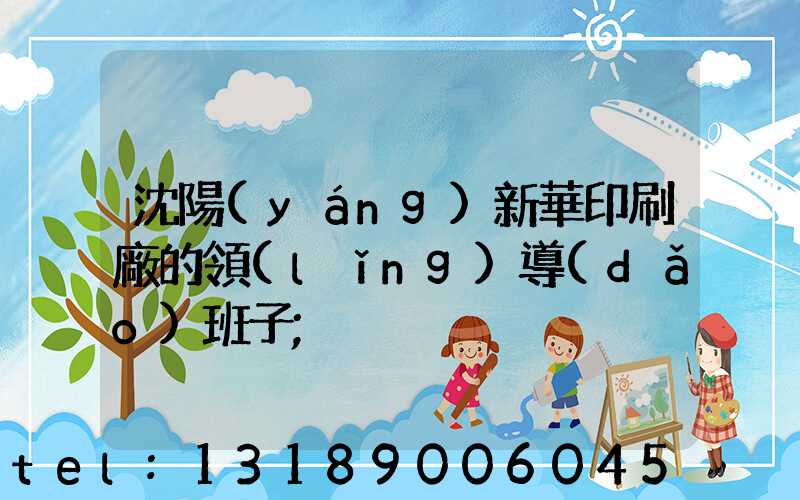 沈陽(yáng)新華印刷廠的領(lǐng)導(dǎo)班子