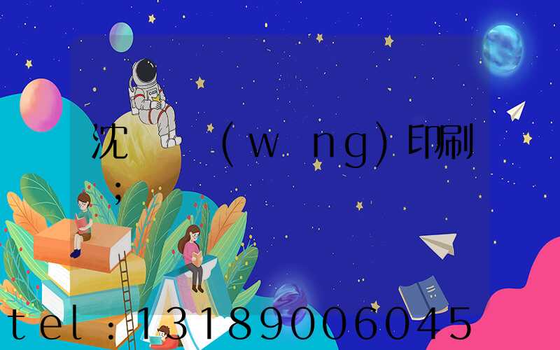 沈陽絲網(wǎng)印刷廠