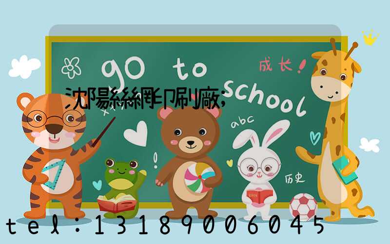 沈陽絲網印刷廠