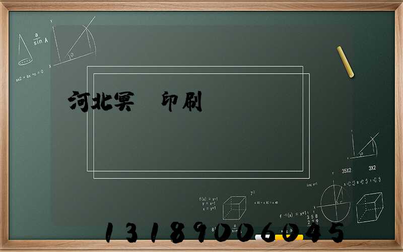 河北冥幣印刷廠