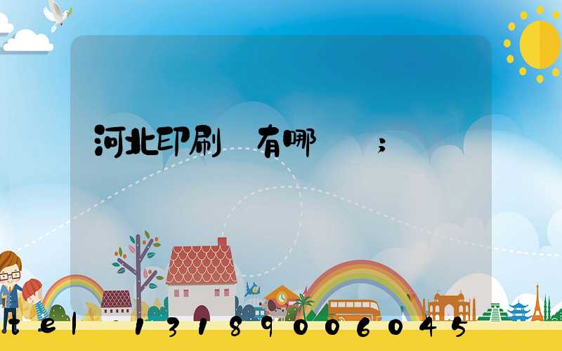 河北印刷廠有哪幾個
