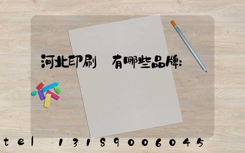 河北印刷機有哪些品牌