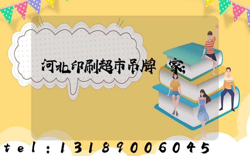 河北印刷超市吊牌廠家