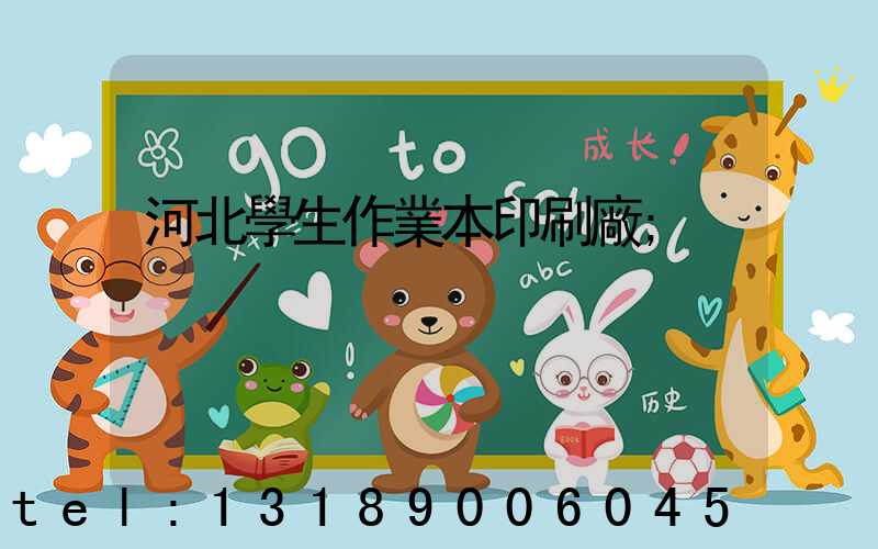 河北學生作業本印刷廠