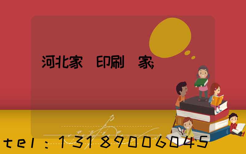 河北家譜印刷廠家