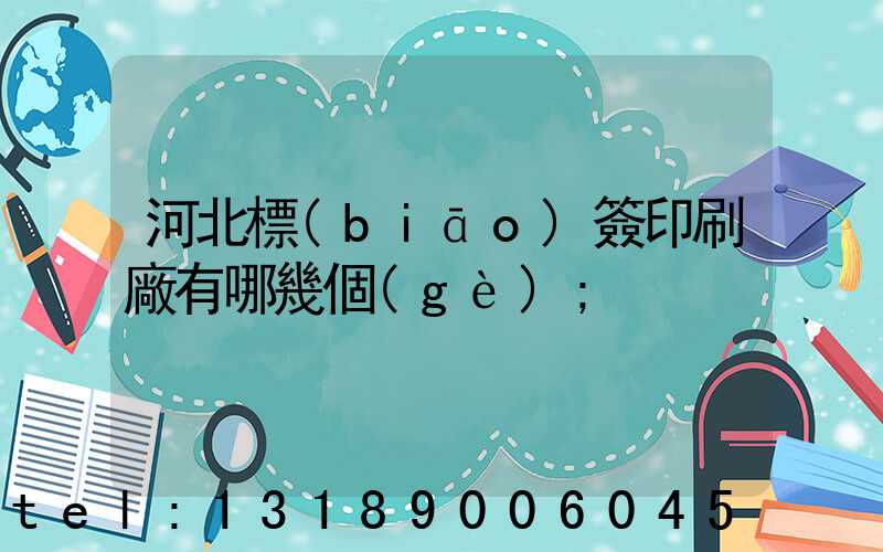 河北標(biāo)簽印刷廠有哪幾個(gè)