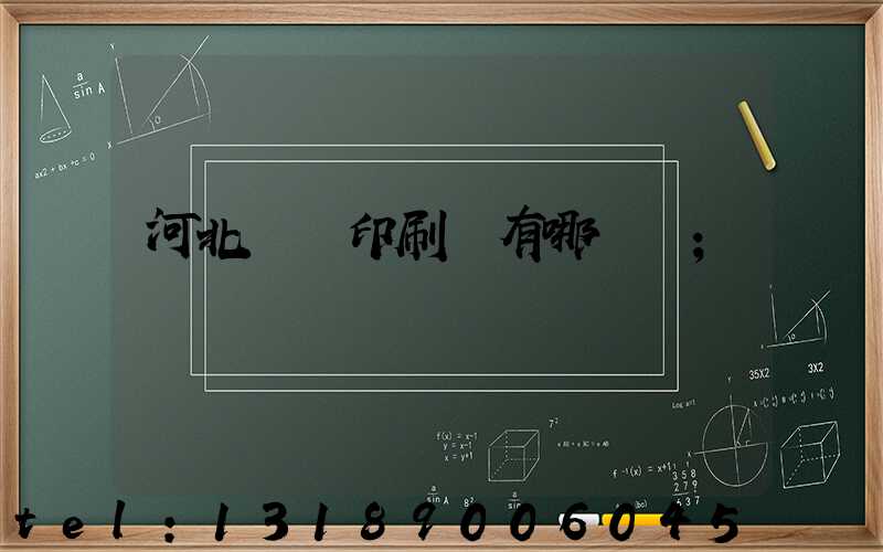 河北標簽印刷廠有哪幾個