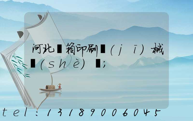 河北紙箱印刷機(jī)械設(shè)備
