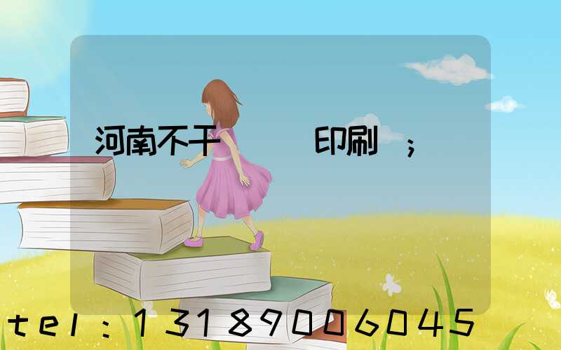河南不干膠標簽印刷廠