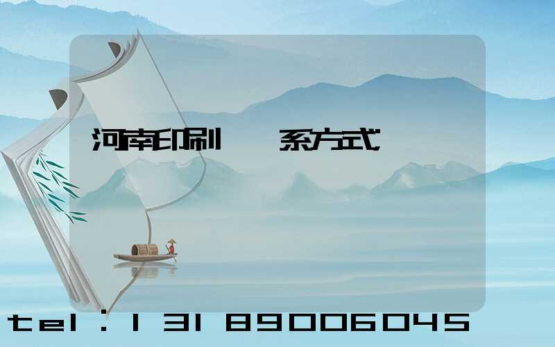 河南印刷廠聯系方式