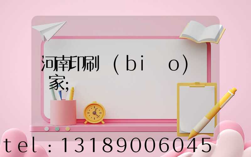 河南印刷標(biāo)簽廠家