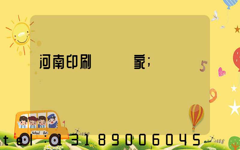 河南印刷標簽廠家
