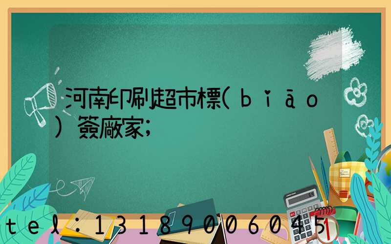 河南印刷超市標(biāo)簽廠家