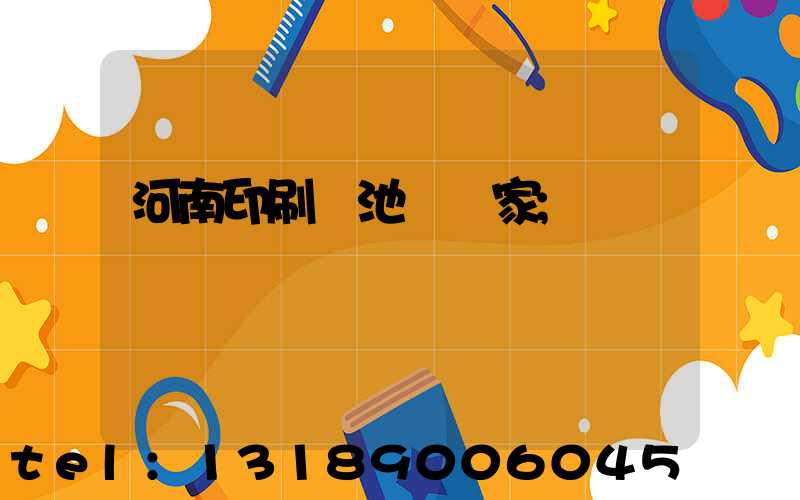 河南印刷電池標廠家