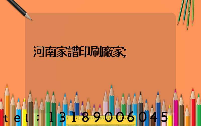 河南家譜印刷廠家