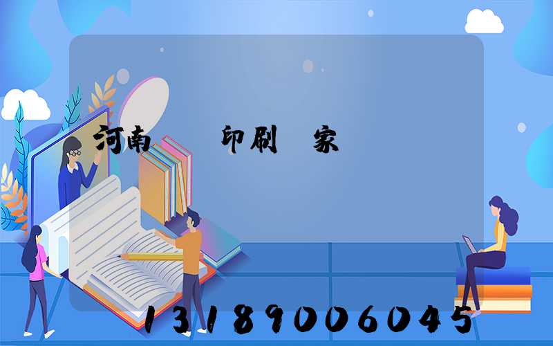 河南對聯印刷廠家