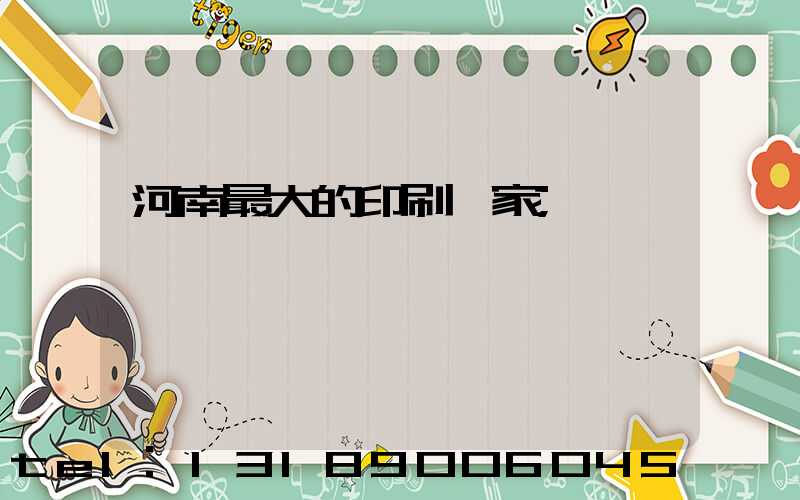 河南最大的印刷廠家