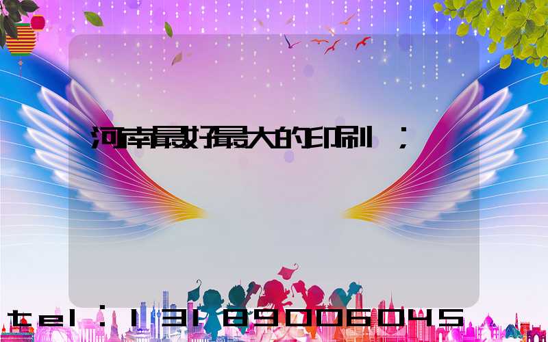 河南最好最大的印刷廠