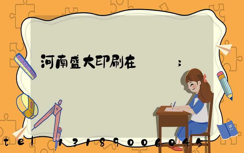 河南盛大印刷在線報價