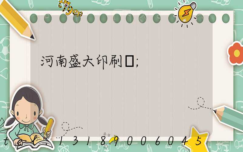 河南盛大印刷廠