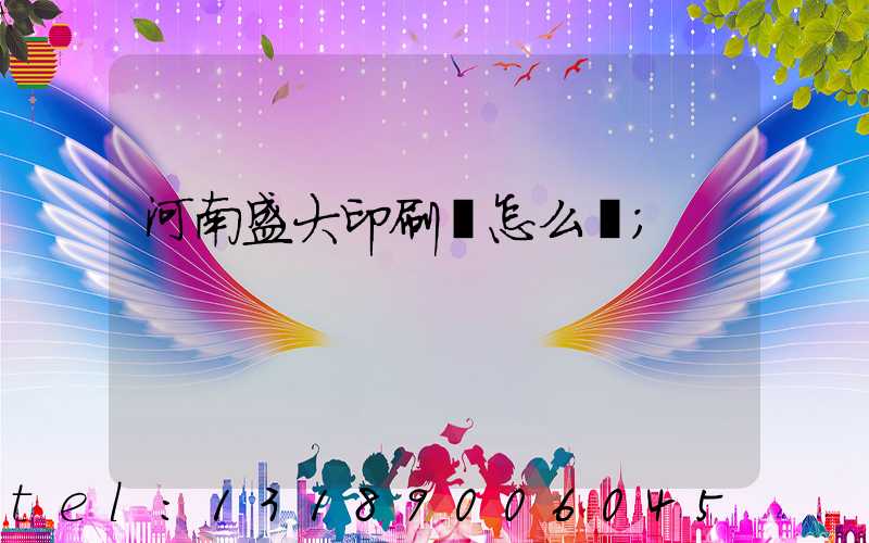 河南盛大印刷廠怎么樣