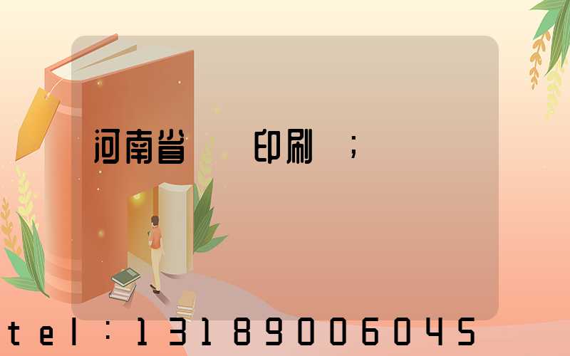 河南省郵電印刷廠