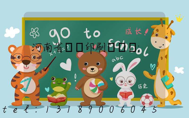 河南省郵電印刷廠廠長