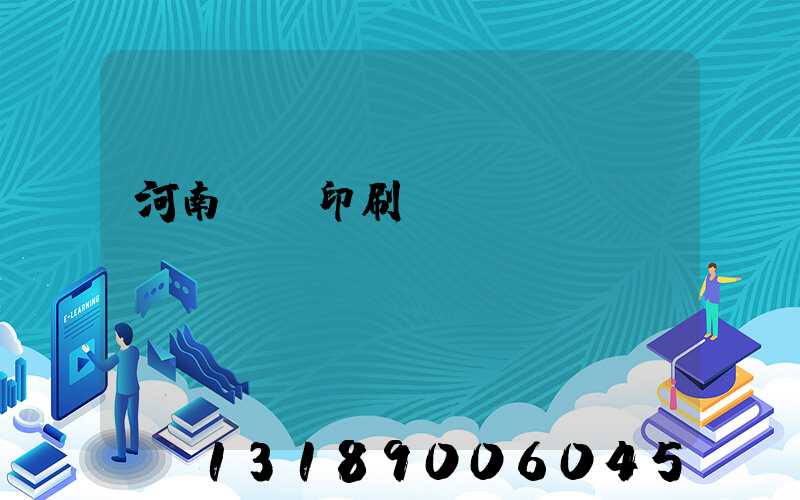 河南郵電印刷廠