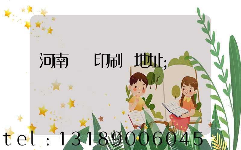 河南郵電印刷廠地址