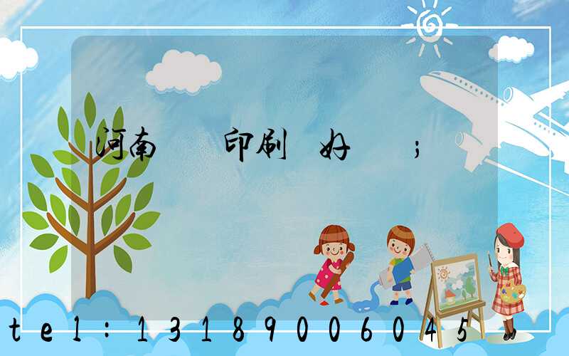 河南郵電印刷廠好進嗎