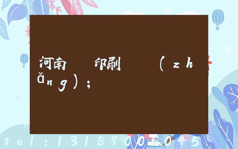 河南郵電印刷廠廠長(zhǎng)