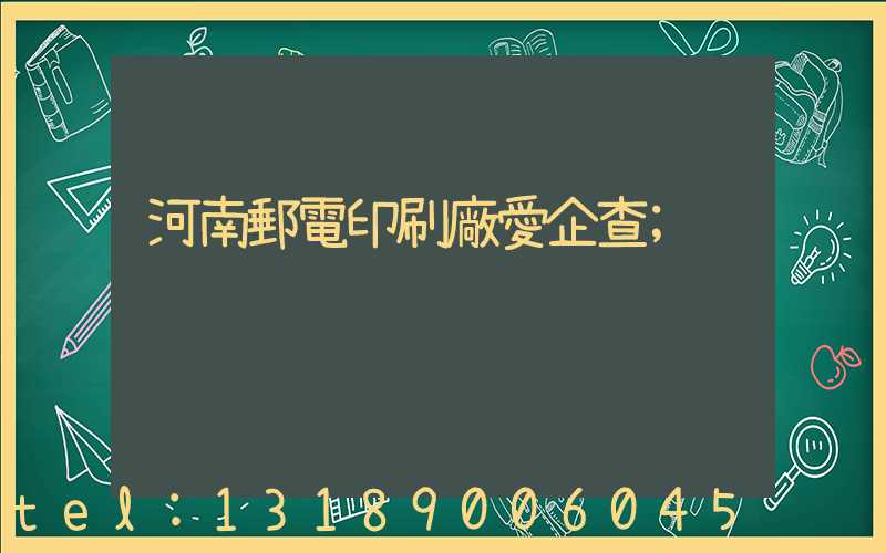河南郵電印刷廠愛企查