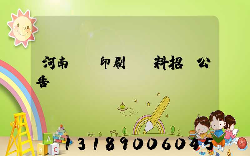 河南郵電印刷廠輔料招標公告