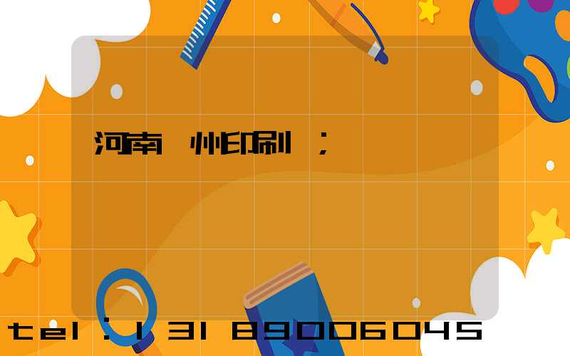 河南鄭州印刷廠