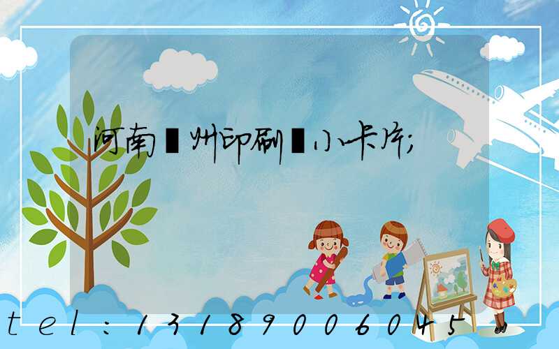 河南鄭州印刷廠小卡片