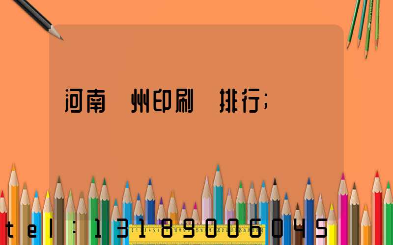 河南鄭州印刷廠排行