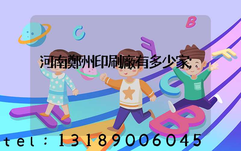 河南鄭州印刷廠有多少家
