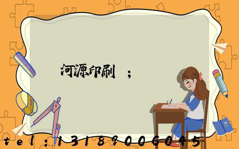 河源印刷廠