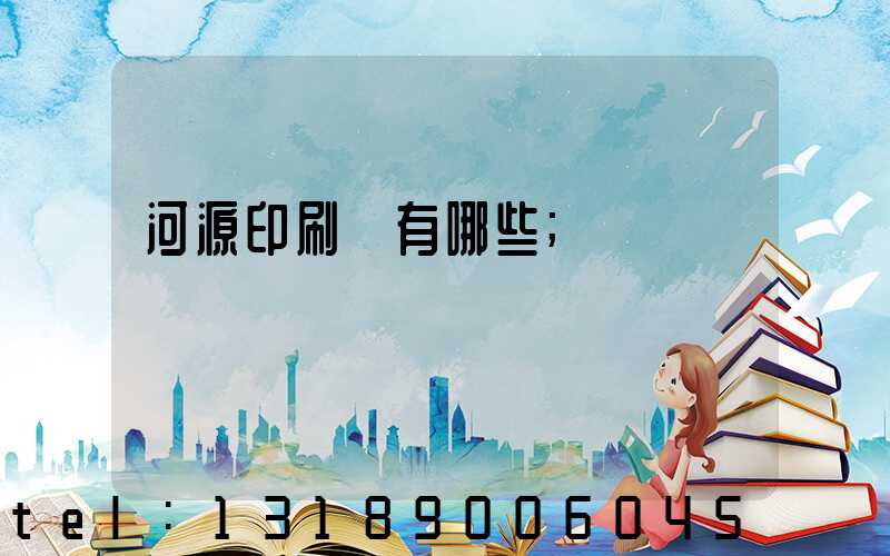 河源印刷廠有哪些