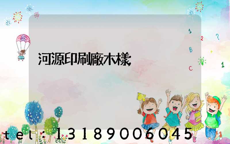 河源印刷廠木樣