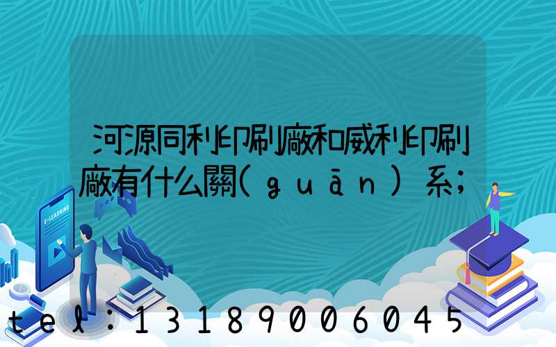 河源同利印刷廠和威利印刷廠有什么關(guān)系