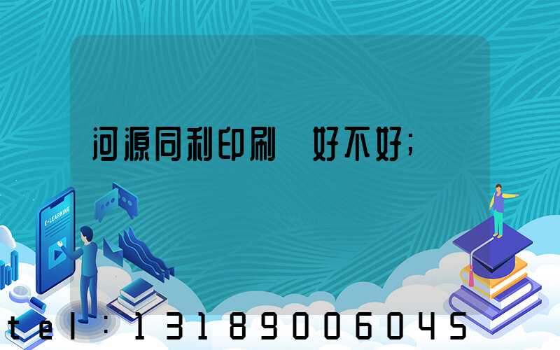 河源同利印刷廠好不好