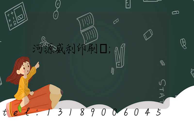 河源威利印刷廠