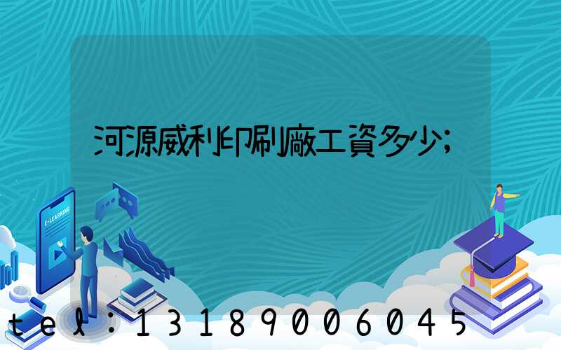 河源威利印刷廠工資多少