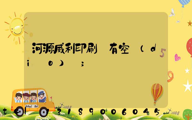 河源威利印刷廠有空調(diào)嗎