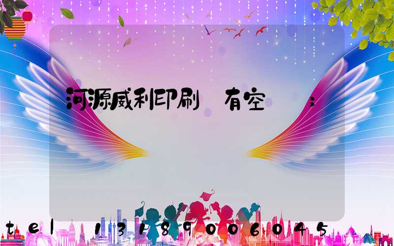 河源威利印刷廠有空調嗎