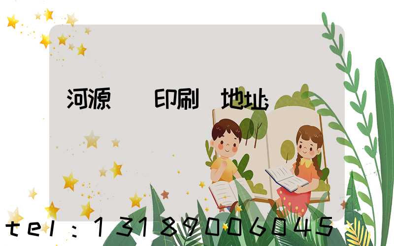 河源榮華印刷廠地址