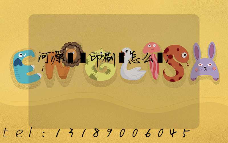 河源榮華印刷廠怎么樣