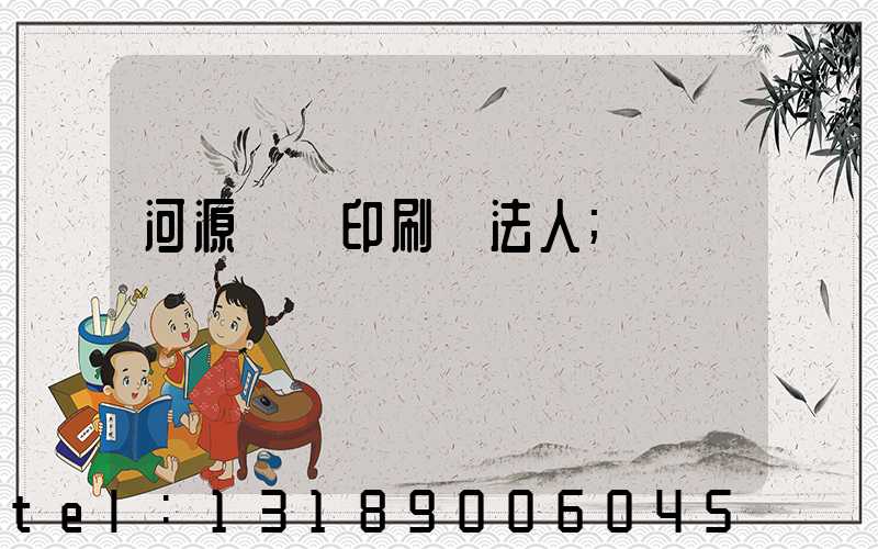 河源榮華印刷廠法人