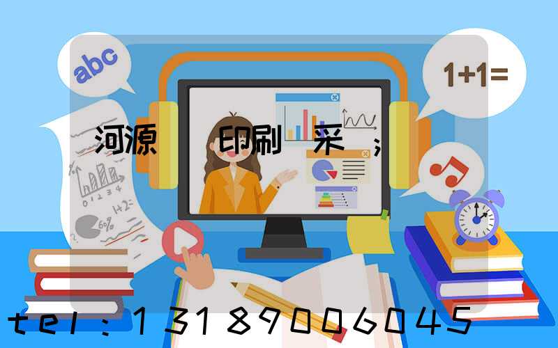 河源榮華印刷廠采購